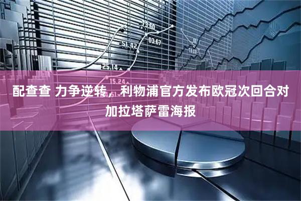 配查查 力争逆转，利物浦官方发布欧冠次回合对加拉塔萨雷海报