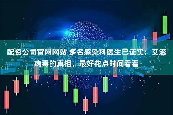 配资公司官网网站 多名感染科医生已证实:艾滋病毒的真相,最好花点时间看看
